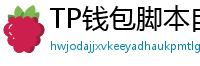 TP钱包脚本自动化｜定时转账与条件触发交易